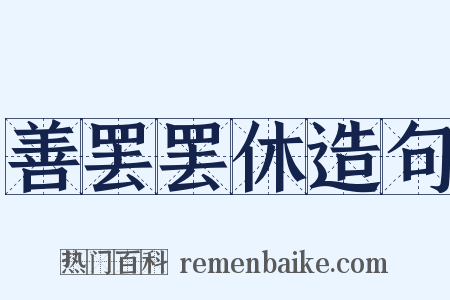 善罢罢休造句是什么意思的图片